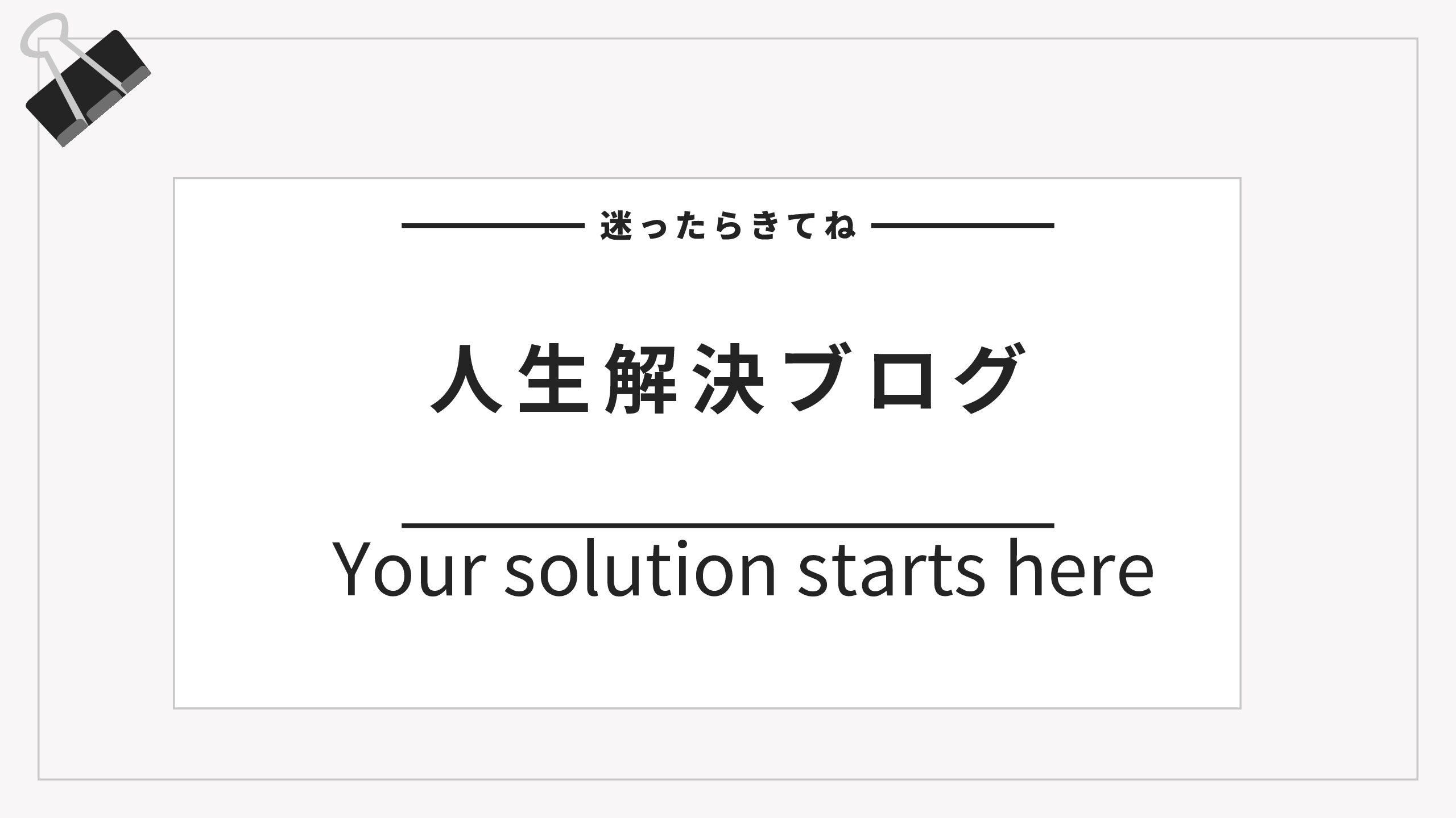 人生解決ブログ